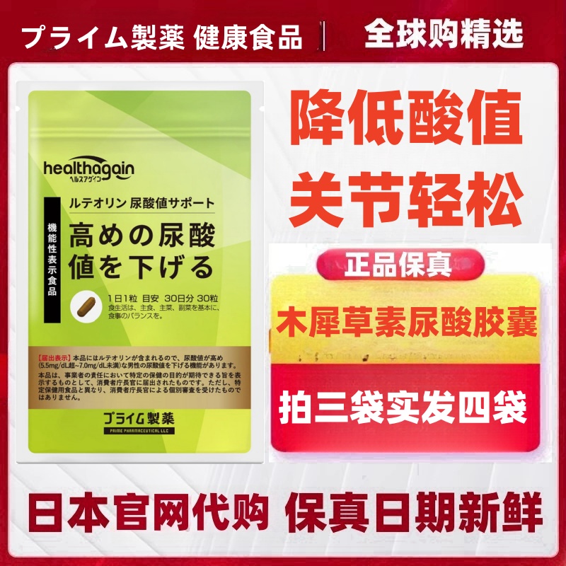 日本 healthagain木犀草素胶囊尿酸值高降低30粒痛風嘌呤关节健康