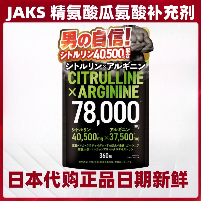 日本代购JAKS精氨酸瓜氨酸补充剂玛咖锌玛伽男士滋补自信