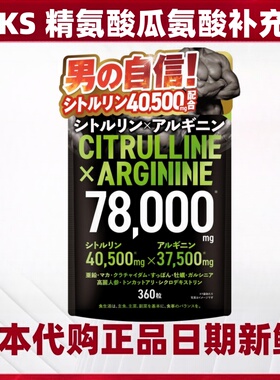 日本代购JAKS高含量精氨酸瓜氨酸补充剂玛咖锌玛伽男士滋补自信