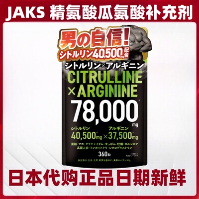 日本代购JAKS精氨酸瓜氨酸补充剂玛咖锌玛伽男士滋补自信