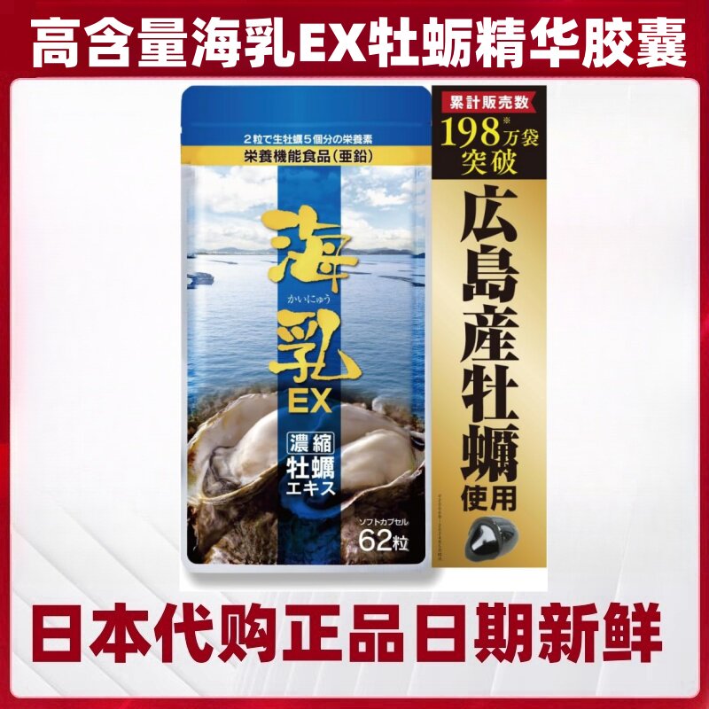 日本代购海乳EX配方牡蛎精华胶囊锌精氨酸维生素 男女营养