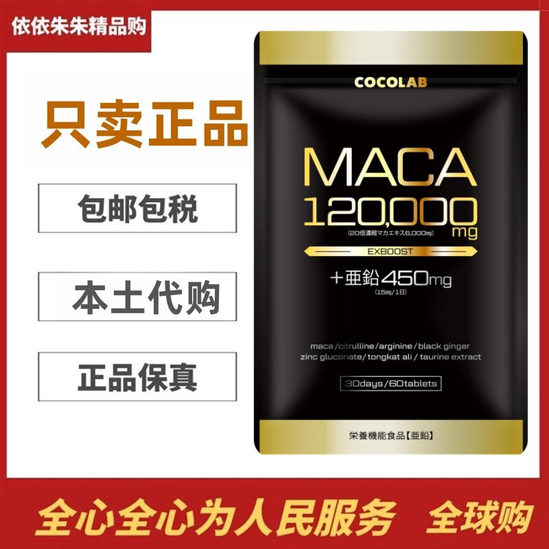 日本代购COCOLAB玛卡蜂王浆玛伽锌男性营养