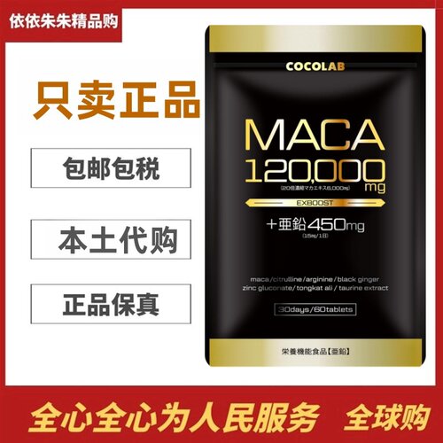 日本代购COCOLAB玛卡蜂王浆玛伽锌男性营养
