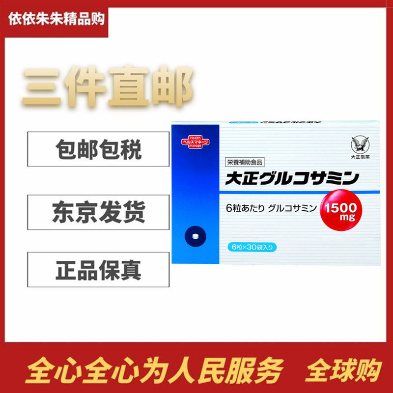 日本代购大正制药 高纯度氨基葡萄糖氨糖 中老年膝盖关节营养保健,保健食品/膳食营养补充食品,其他膳食营养补充剂,淘宝优惠券,粉丝福利购,淘宝优惠卷
