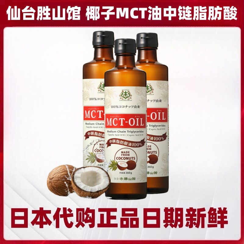 日本仙台胜山馆椰子MCT油中链脂肪酸 生酮 男女健身防弹咖啡伴侣