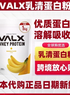 日本人气热销代购VALX优质乳清蛋白质粉健康营养增肌肉易溶解吸收