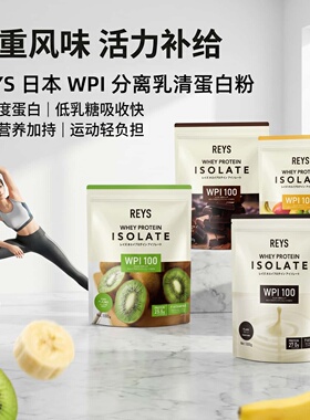 日本代购REYS乳清分离蛋白粉WPI运动健身营养补充水果/巧克力味道