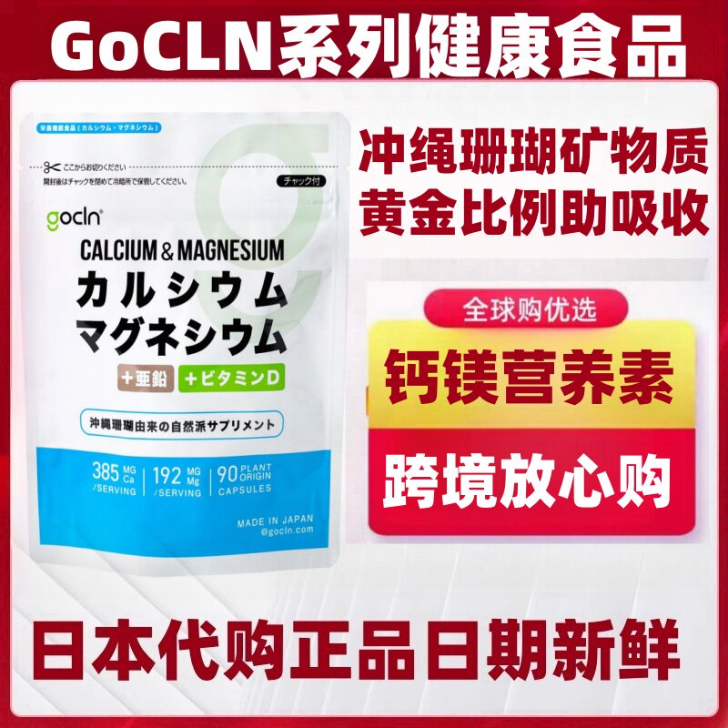 日本代购GoCLN 钙镁锌补营养素 冲绳珊瑚来源90粒/袋