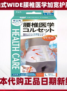 日本代购中山式腰椎医学WIDI加宽护腰带防护固定成人男女舒适透气