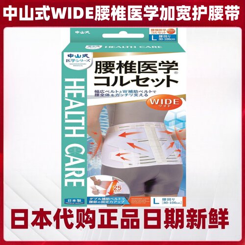 日本代购中山式腰椎医学WIDI加宽护腰带防护固定成人男女舒适透气