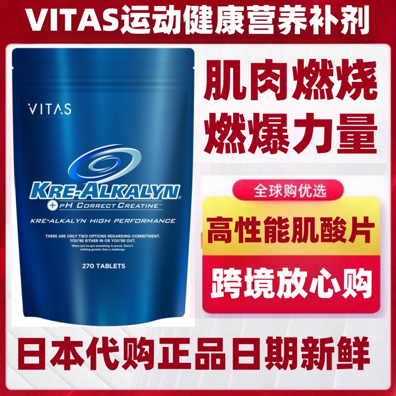 日本代购 VITAS 高性能肌酸片270粒/袋 运动肌肉营养补充力量爆发