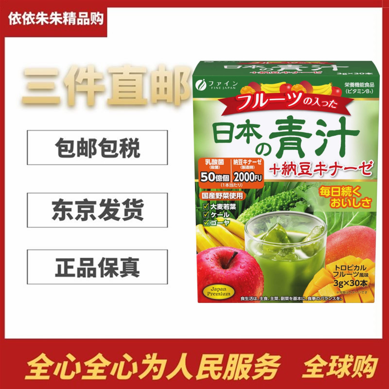日本代购FINE大麦若叶青汁益生菌