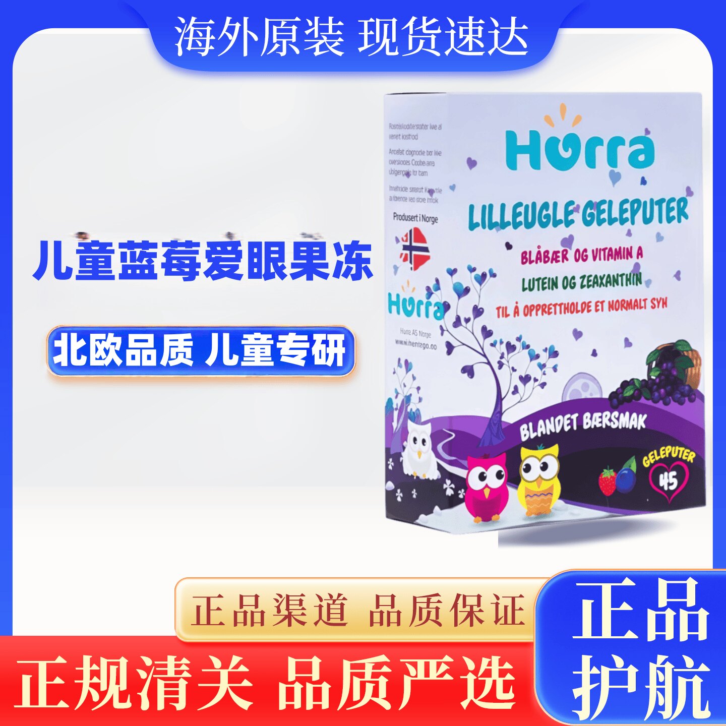 hurra挪威进口宝宝儿童蓝莓叶黄素小布丁软糖营养品45粒关爱眼晴