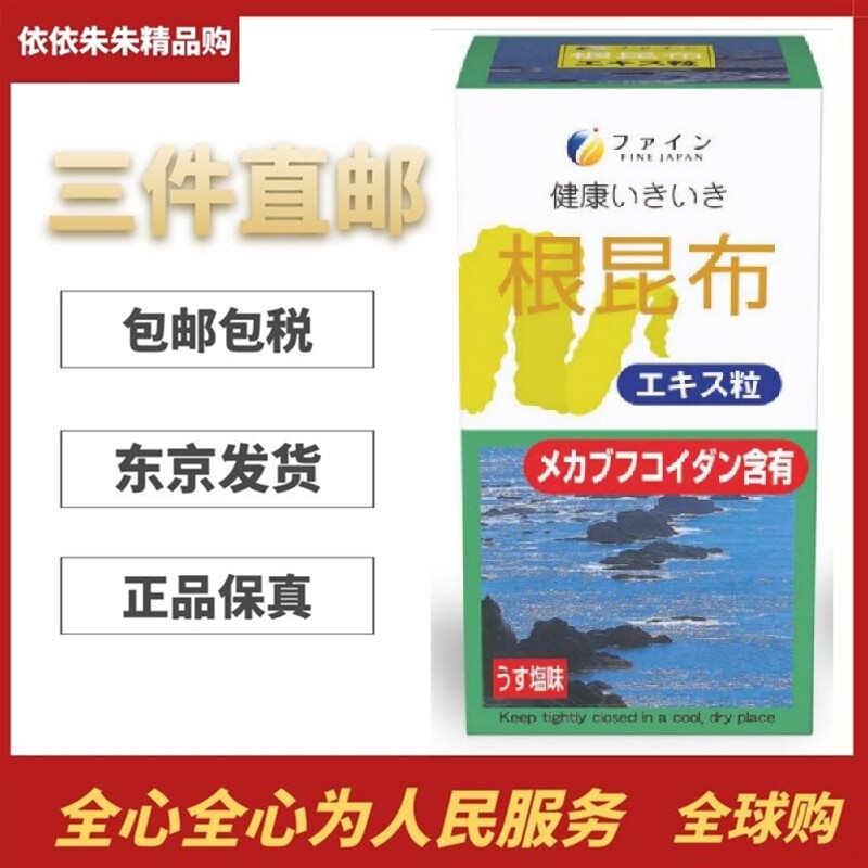 日本代购FINE 根昆布浓缩片 北海道海带成人铁碘镁补充营养500粒