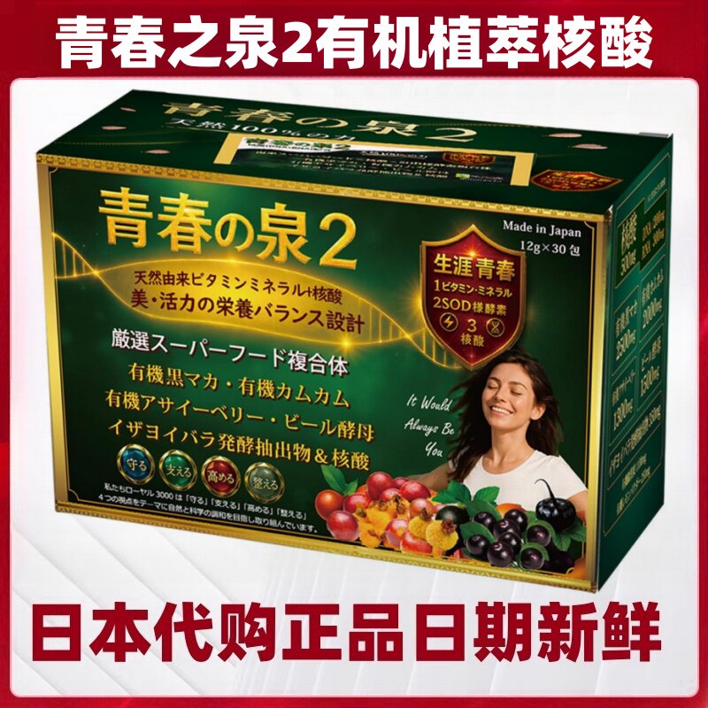 日本代购青春之泉2 植萃核酸SOD酵素多维美丽健康补充剂30包/盒