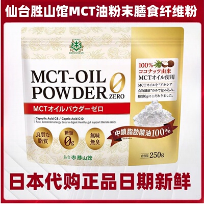 日本仙台胜山馆 MCT椰子油粉末 膳食纤维粉250g/袋 生酮健身营养