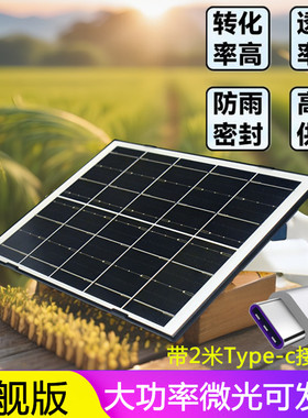 5V太阳能板户外监控摄像头充电球机专用大功率供电type-c光伏发电