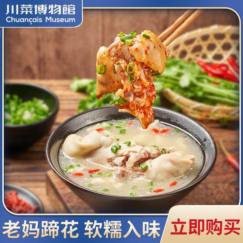 川菜博物馆老妈蹄花汤芸豆海带猪蹄汤成都风味软糯加热即食预制菜