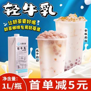 轻牛乳牛奶基底幽兰拿铁轻乳拿铁轻牛乳咖啡奶茶调制乳专用原料1L