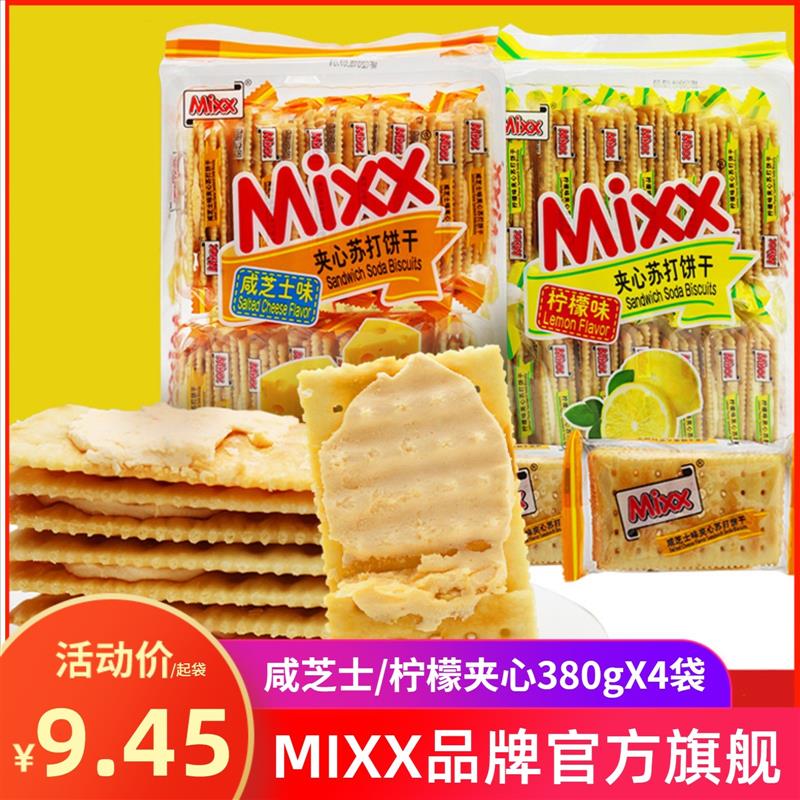 MIXX夹心饼干380g柠檬芝士夹心饼干网红零食苏打夹心饼干整箱