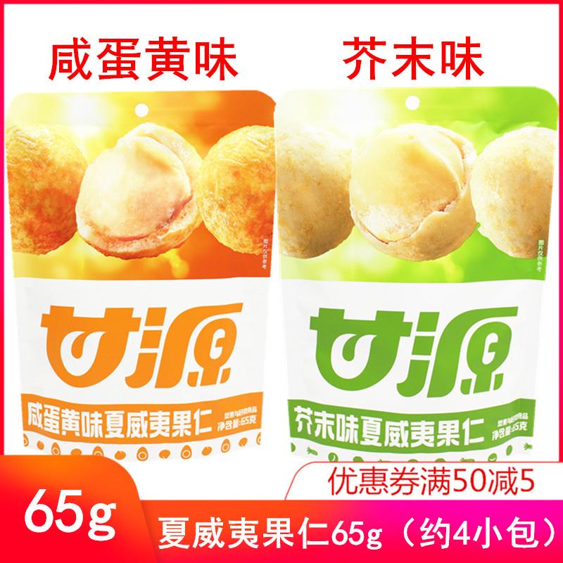 65g咸蛋黄味夏威夷果仁芥末味坚果零食果仁独立小包装新品