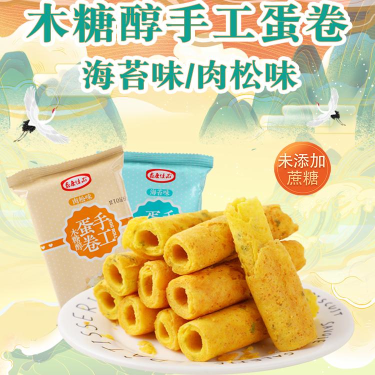 鑫康佳品木糖醇手工蛋卷海苔饼干传统糕点无糖精食品肉松蛋卷零食