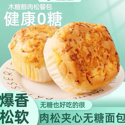 木糖醇咸味肉松餐包0糖夹心面包早餐饱腹无糖食品糖尿人糕点心