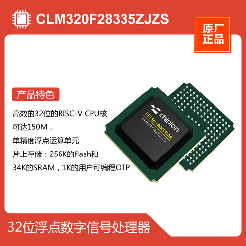 CLM320F28335ZJZS DSP，启珑品牌，与TMS320F28335ZJZS完全兼容