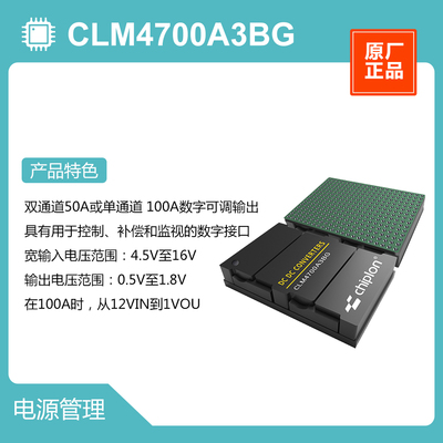 CLM4700A3BG 电源管理，启珑国产品牌，与LTM4700EY#PBF完全兼容