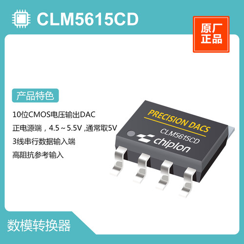 CLM5615CD DAC，启珑国产品牌，与TLC5615CD完全兼容