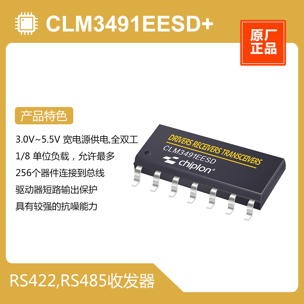 CLM3491EESD+ RS422,RS485，启珑国产，与MAX3491EESD+完全兼容