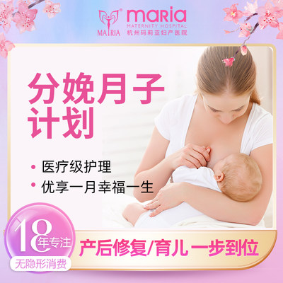 杭州玛莉亚妇产月子中心母婴护理产后康复月嫂月子餐产后修复育儿
