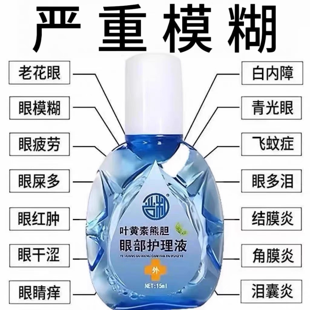 叶黄素熊胆明目滴眼液