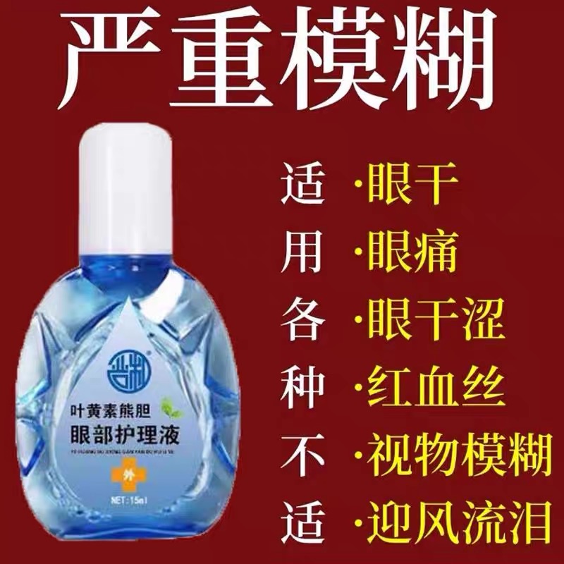 叶黄素熊胆明目滴眼液