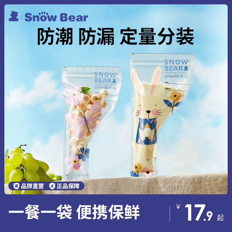 SnowBear小白熊奶粉袋便携一次性外出宝宝奶粉分装袋密封保鲜盒