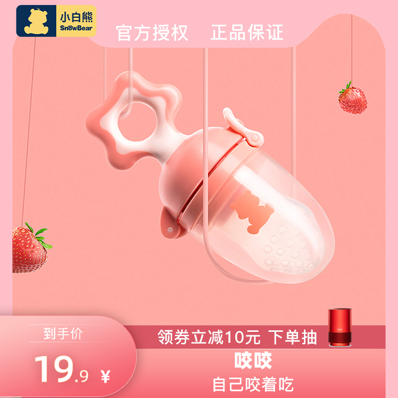 小白熊宝宝咬咬果蔬乐硅胶牙胶婴儿吃水果辅食器奶嘴咬咬袋磨牙棒