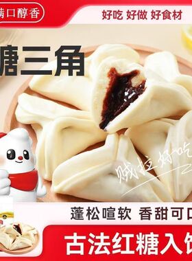 糖三角面食家庭速食营养早餐半成品山东红糖三角主食代餐面点馒头