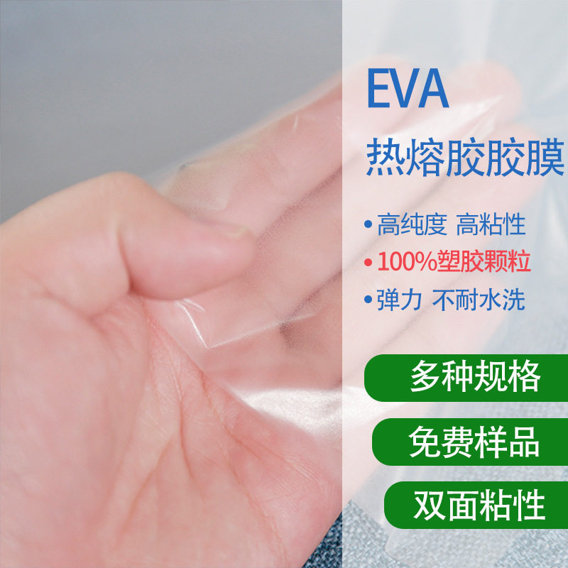 eva热熔胶胶膜 低温低熔点弹力不耐水洗双面粘胶热烫膜厂家直销