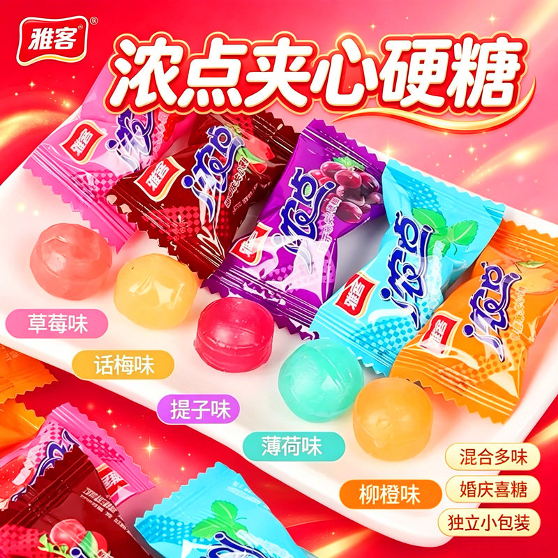 雅客浓点水果糖夹心硬糖结婚喜糖果接待招待茶点糖果散装年货包邮