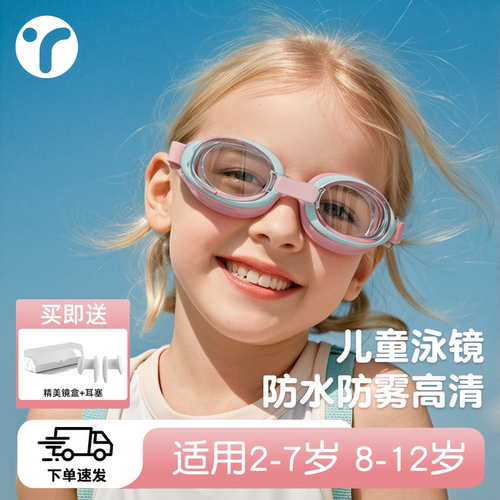 【2-7】儿童专用妈妈放心的泳镜