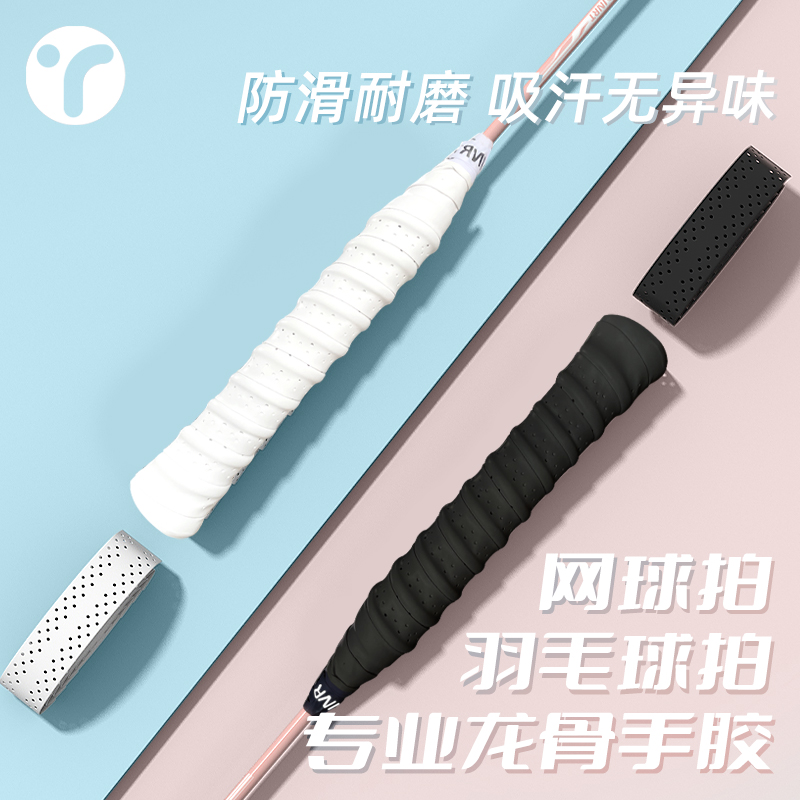 吸汗防滑透气龙骨手胶