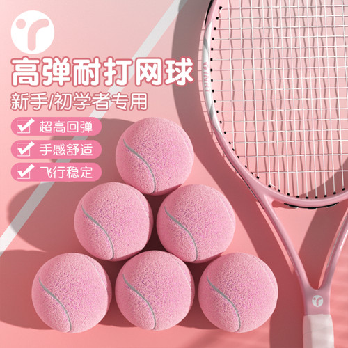 多巴胺网球高弹耐打粉色网球