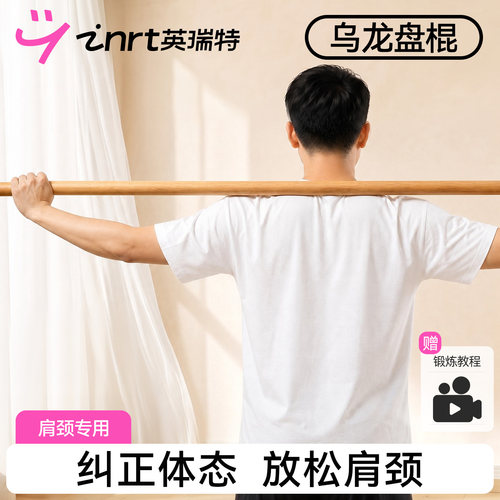 【肩颈放松改善体态】乌龙盘棍
