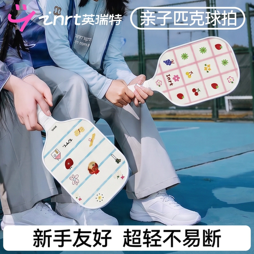 2026年新款亲子匹克球拍