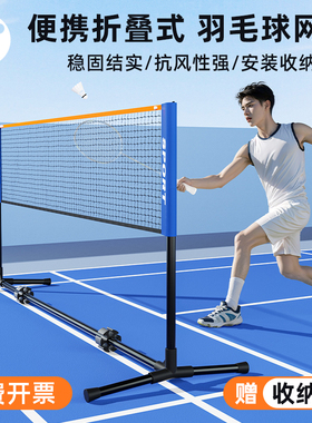 羽毛球网架便携式折叠标准网室外户外隔断拦网家用简易移动带支架