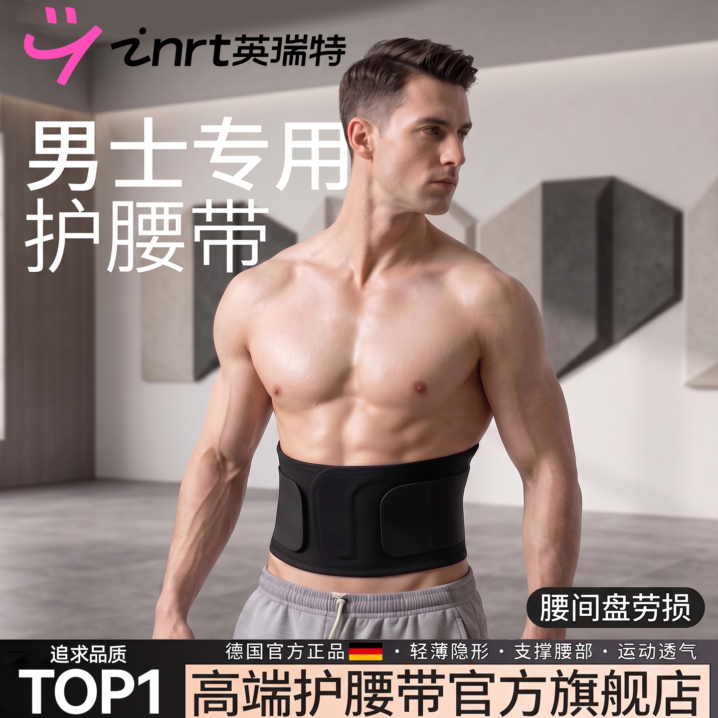 德国超薄款护腰带男士专用腰椎间盘劳损女腰部疼腰痛久坐窄款腰托