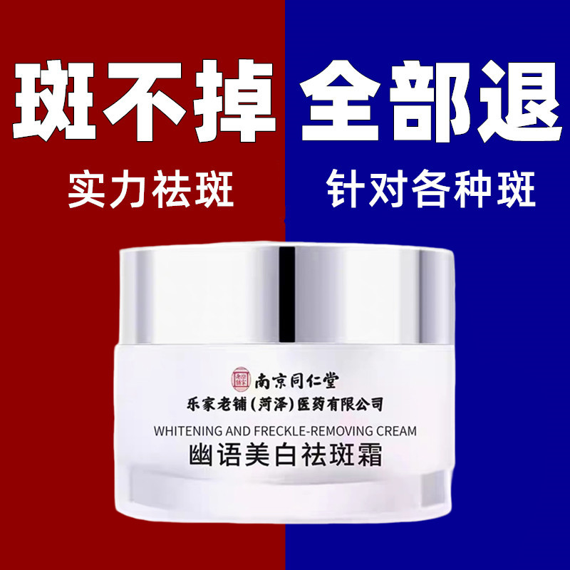同仁堂祛斑霜——不满意包退！！