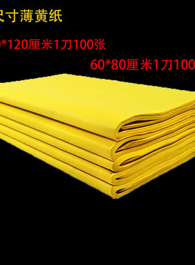 120*80 /80*60大尺寸黄纸黄表纸黄烧纸传统双面黄色好质量薄烧纸