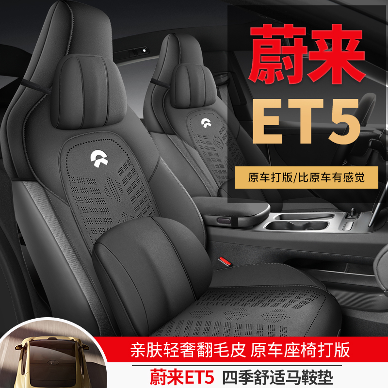蔚来ET5半包四季通用5座透气耐磨