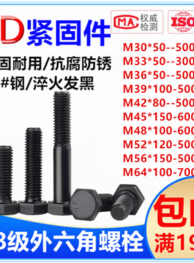 8.8级高强度外六角螺栓全牙螺栓半牙螺杆 加长丝杆M30-M64*50-700